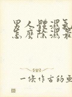 男人体湿气太重怎么除湿最简单的办法