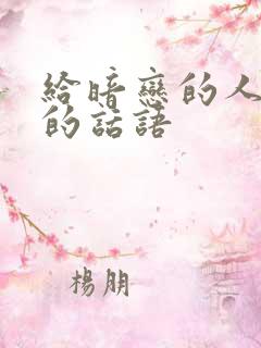 给暗恋的人表白的话语