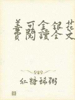 姜可金银花露免费阅读全文在线阅读