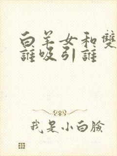 白羊女和双子男谁吸引谁