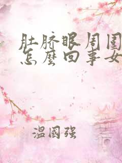 肚脐眼周围疼是怎么回事女性