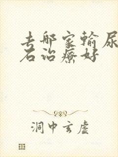 去哪家输尿管结石治疗好