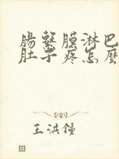 肠系膜淋巴结炎肚子疼怎么缓解