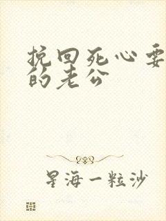 挽回死心要离婚的老公