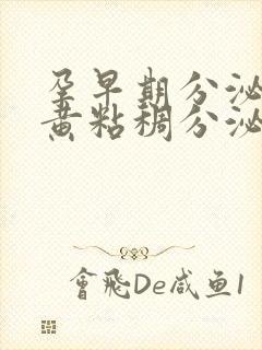 孕早期分泌物发黄粘稠分泌物是什么