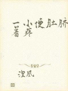 一小便肚脐眼扯着疼