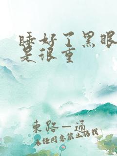 睡好了黑眼圈还是很重