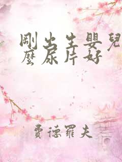 刚出生婴儿用什么尿片好