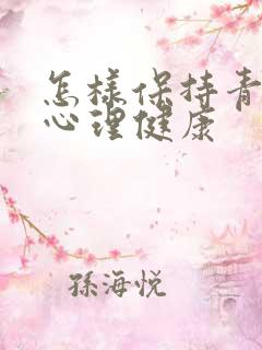 怎样保持青少年心理健康