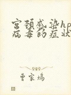 宫颈感染hpv病毒的症状