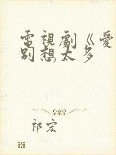 电视剧《爱我就别想太多