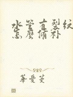 水管有裂纹漏水怎么修补