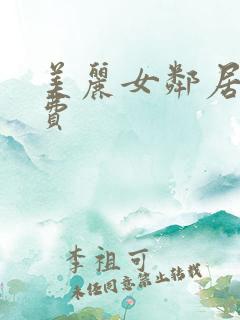 美丽女邻居3免费