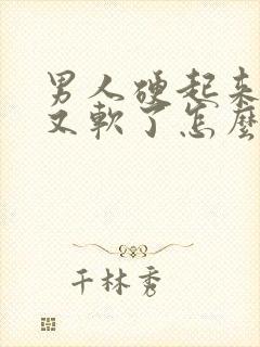 男人硬起来很快又软了怎么回事