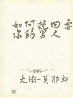 如何挽回要冷落你的男人