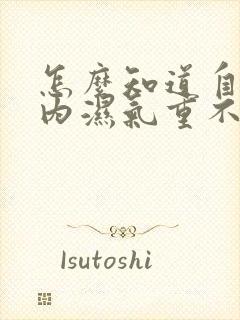 怎么知道自己体内湿气重不重