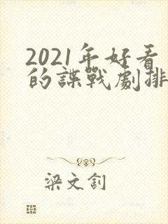 2021年好看的谍战剧排行榜前十名