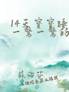 14天宝宝睡觉一惊一惊的