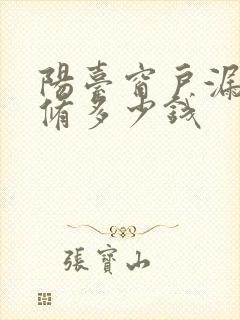 阳台窗户漏水维修多少钱