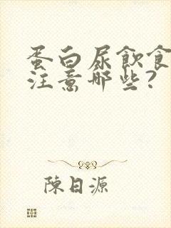 蛋白尿饮食应该注意哪些?