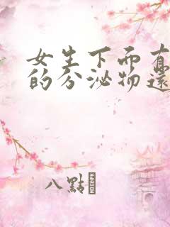 女生下面有黄黄的分泌物还有异味