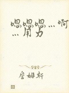 嗯嗯嗯…啊啊啊…用力