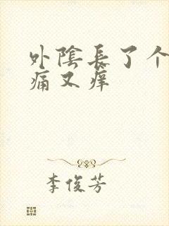 外阴长了个包又痛又痒