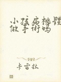 小孩扁桃体肥大做手术吗