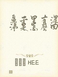 鼻子里有浓黄鼻涕是怎么回事