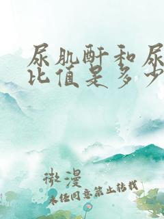 尿肌酐和尿蛋白比值是多少为正常值