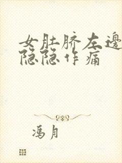 女肚脐左边腹部隐隐作痛