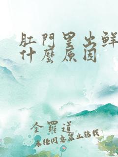 肛门里出鲜血是什么原因