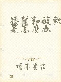 膝关节酸软无力是怎么办