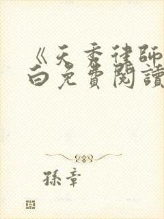 《天秀律师》苏白免费阅读