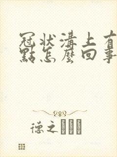 冠状沟上有一红点怎么回事