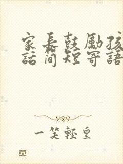 家长鼓励孩子的话简短寄语