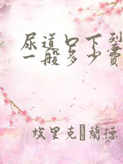 尿道口下裂手术一般多少费用