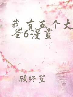 我有五个大佬爸爸6漫画