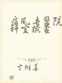 痛风去医院什么科室检查