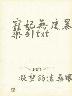 宠妃无度暴君的药引txt