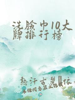 洗脸巾10大品牌排行榜