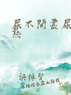 尿不开尽尿道灼热