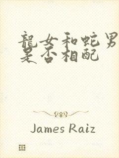 龙女和蛇男婚姻是否相配