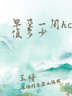 早孕一周hcg值多少