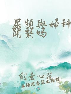 尿频与妇科病有关系吗