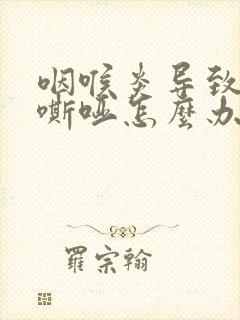 咽喉炎导致声音嘶哑怎么办