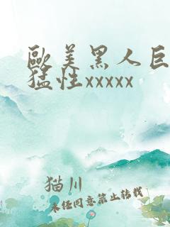 欧美黑人巨大最猛性xxxxx