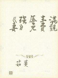 《强辱丰满的人妻》免费观看