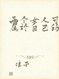 两个女人可以生属于自己的孩子吗