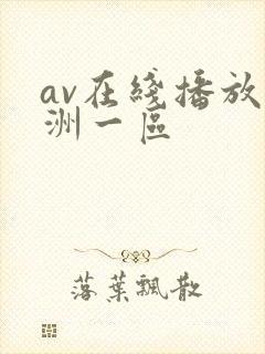 av在线播放亚洲一区